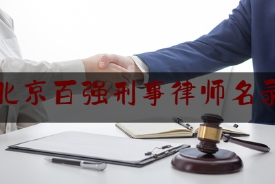 北京百强刑事律师名录（北京百强刑事律师名录查询）