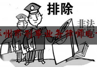 涿州市刑事业务律师电话（涿州律师事务所电话号码）