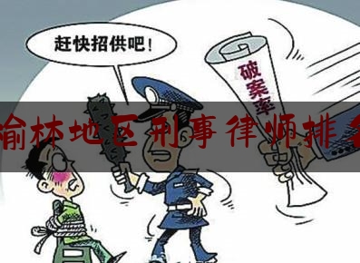 榆林地区刑事律师排名