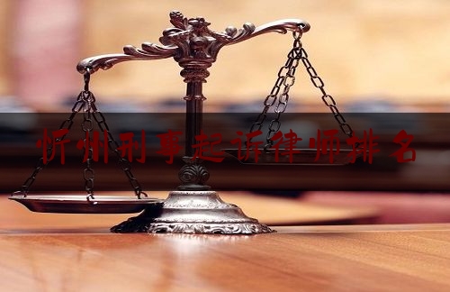 忻州刑事起诉律师排名（忻州市有哪几位好点的律师）