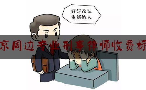 [阅读]秘闻消息:南京周边专业刑事律师收费标准,南京刑辩律所