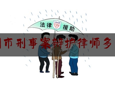 温州市刑事案辩护律师多少钱（温州刑事案件律师收费标准）