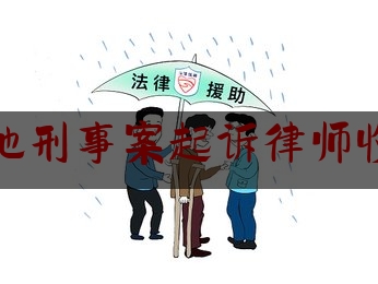 简单叙述一下南宁本地刑事案起诉律师收费标准,打借钱不还的官司找什么样律师