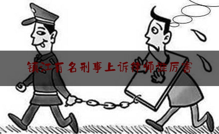 实事观点讯息:镇江有名刑事上诉律师谁厉害,民法典实施之前的案子用哪个法律