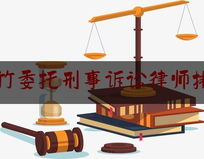 大竹委托刑事诉讼律师排名（大竹县哪个律师最好）