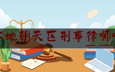 分享动态消息:广元本地朝天区刑事律师哪里找,律师刑事案件卷宗目录