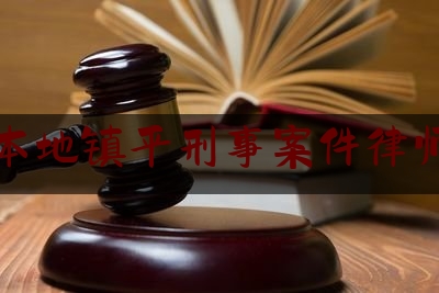 南阳本地镇平刑事案件律师推荐（南阳镇平律师潘金豹）