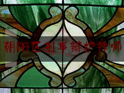 北京朝阳区刑事辩护律师通州（北京刑事律师收费标准2020）