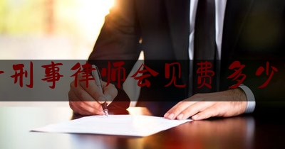 昌平刑事律师会见费多少通州（昌平附近律师事务所咨询）