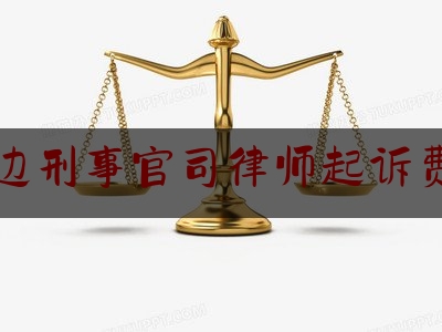 延边刑事官司律师起诉费用（延吉刑事律师）