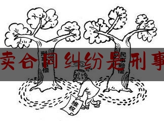 房租买卖合同纠纷是刑事案件吗（各种买卖房屋合同纠纷）