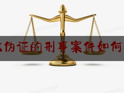 做伪证的刑事案件如何办