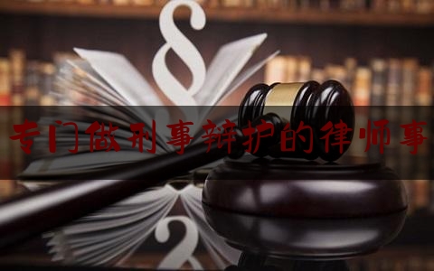 北京专门做刑事辩护的律师事务所（北京著名刑事辩护律师排名）