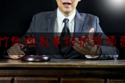 大竹代理刑事辩护律师费用（请律师做刑事辩护收费标准）