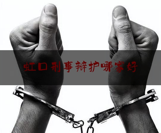 虹口刑事辩护哪家好（上海市虹口区律师 事务所的地址）