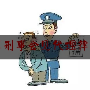 北京刑事会见代理律师所（刑事案件律师 北京）