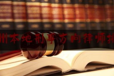 福州本地刑事方向律师排行（福州刑事辩护律师排名）