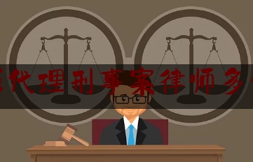 太原代理刑事案律师多少钱（太原刑事案件律师）