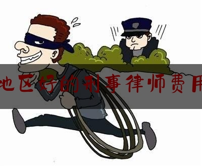 今日资深发布:长沙地区好的刑事律师费用咨询,湖南大鲲律师事务所怎么样