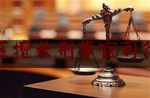 简单普及一下永嘉地区擅长刑事官司律师推荐,陕西法学网