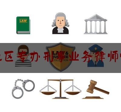 实事观点讯息:北京地区专办刑事业务律师哪个好,北京著名刑事专业律师