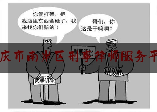 重庆市南岸区刑事律师服务平台（南岸区律师事务所地址）