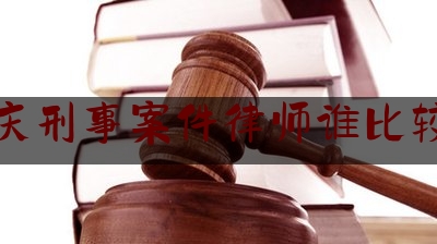 延庆刑事案件律师谁比较好（延庆最新刑事案件办案程序）