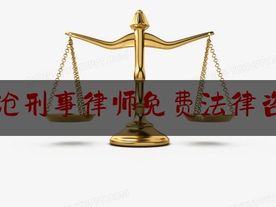 临沧刑事律师免费法律咨询（临沧刑事律师免费法律咨询电话号码）