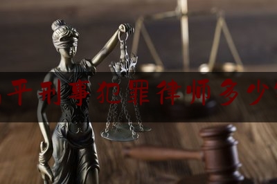 昌平刑事犯罪律师多少钱（刑事律师收费标准北京）