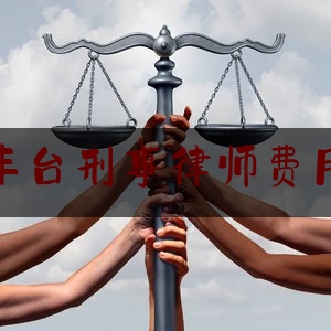 北京丰台刑事律师费用标准（丰台 律师）