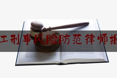 [见解]爆料知识:镇江刑事风险防范律师报价,镇江会见律师电话