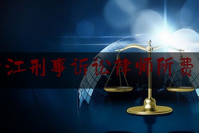 台江刑事诉讼律师所费用（椒江刑事律师）