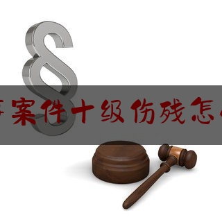 刑事案件十级伤残怎么算