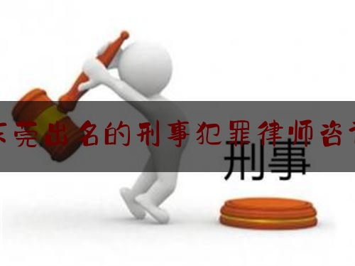 东莞出名的刑事犯罪律师咨询（东莞刑事律师所）