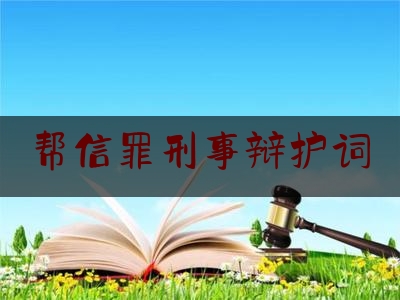 帮信罪刑事辩护词(帮信罪指导案例)