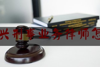 干货|浙江嘉兴刑事业务律师怎么委托,工会提供法律服务