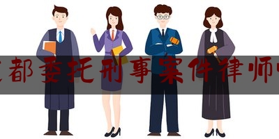 让我来普及一下广东花都委托刑事案件律师哪个好,广州刑事辩护律师团队