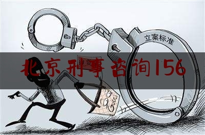 北京刑事咨询156（北京刑事咨询156号公告）