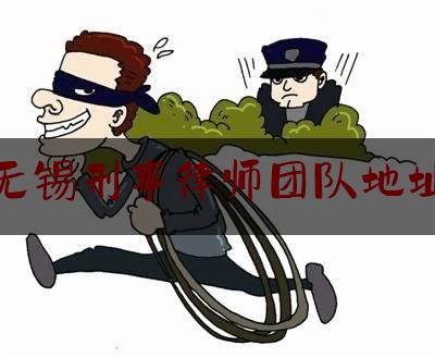 无锡刑事律师团队地址