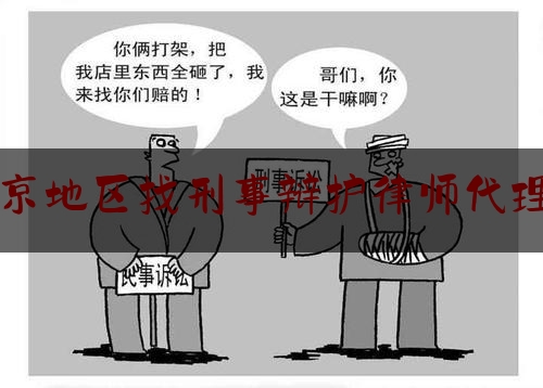 简单叙述一下南京地区找刑事辩护律师代理费,南京刑事律师辩护网