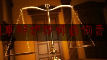 找刑事辩护律师咨询费多少（刑事辩护律师一般收费价格中顿律师服务）