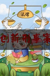 运城创新刑事案律师（运城创新刑事案律师名单）