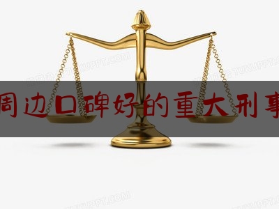 北京周边口碑好的重大刑事律师（北京最著名的刑事律师）