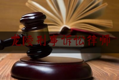 给大伙科普下龙陵刑事诉讼律师,龙陵县律师有哪些