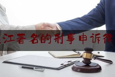 实事专业资讯:连江著名的刑事申诉律师,连江县权威投诉电话