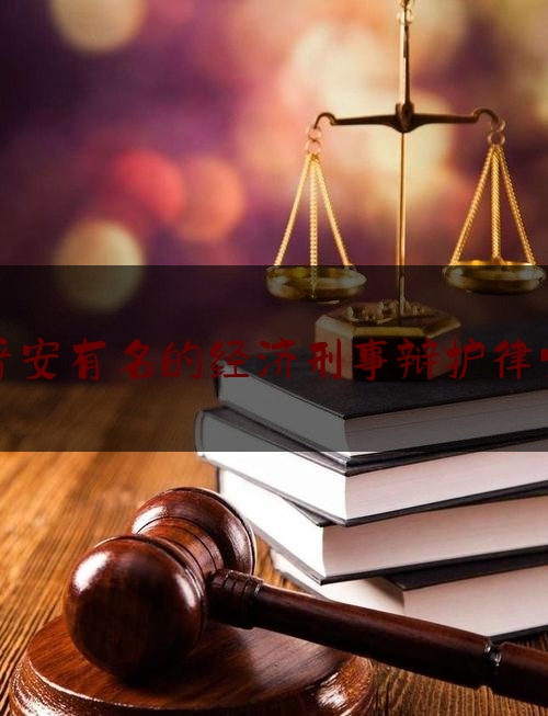 晋安有名的经济刑事辩护律师（晋安区法院刑事案件开庭公告）