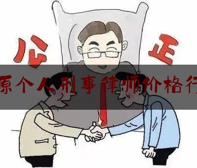 太原个人刑事律师价格行情（太原市刑事案件律师）