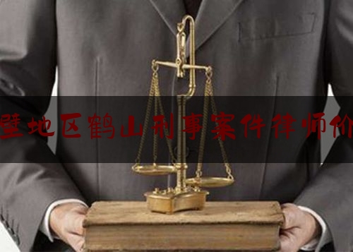 鹤壁地区鹤山刑事案件律师价格