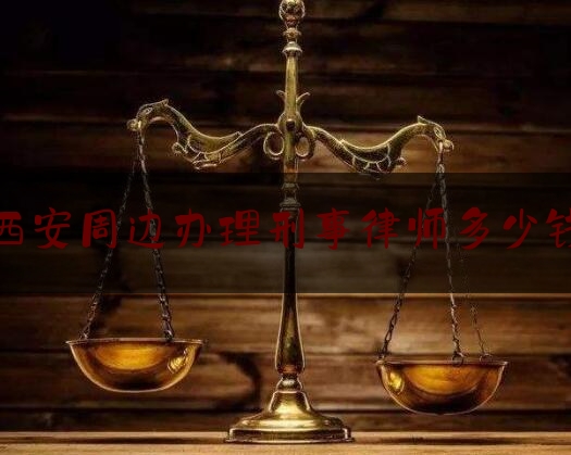 一分钟了解:西安周边办理刑事律师多少钱,老年人理疗中心