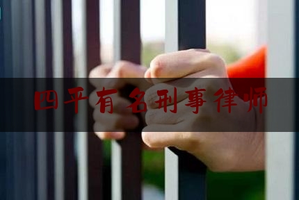 四平有名刑事律师（四平刑事辩护律师）